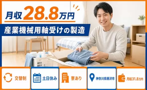 産業機械用軸受けの製造、始めてみませんか？＜神奈川県藤沢市＞月給31.8万円