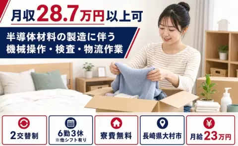 長崎県大村市｜半導体材料の製造に伴う機械操作・検査・物流作業｜車通勤OK・寮費無料