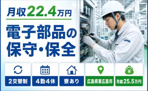 広島県東広島市｜電子部品の保守・保全｜月給25.5万円・寮完備・WEB面接OK