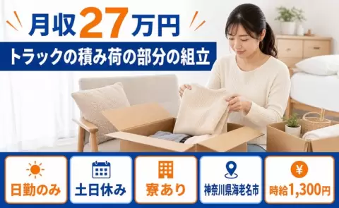 寮付きで働きたい方へ｜トラックの積み荷の部分の組立＜神奈川県海老名市＞土日休み