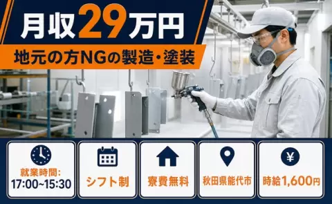 地元の方NGの製造・塗装、始めてみませんか？＜秋田県能代市＞未経験OK