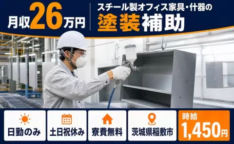 【茨城県稲敷市】スチール製オフィス家具・什器の塗装補助◎寮費無料