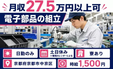 【京都府京都市中京区】電子部品の組立◎土日休み・寮完備・日勤のみ