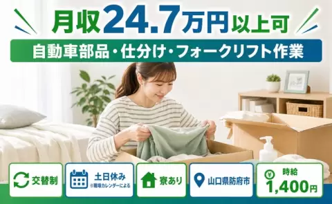 自動車部品・仕分け・フォークリフト作業＜山口県防府市＞土日休み・寮完備・車通勤OK