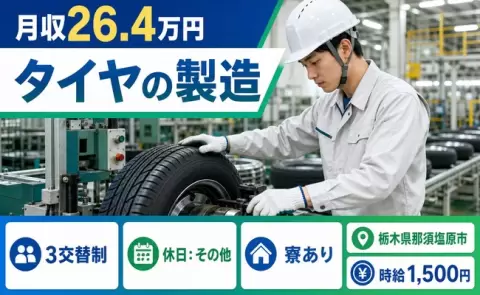 タイヤの製造、始めてみませんか？＜栃木県那須塩原市＞黒磯駅・時給1,500円