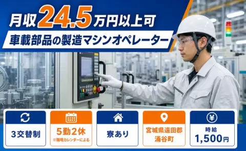 未経験から始めたい方へ｜車載部品の製造マシンオペレーター＜宮城県涌谷町＞時給1,500円