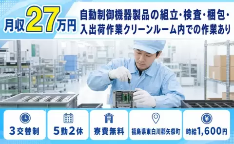 自動制御機器製品の組立・検査・梱包、始めてみませんか？＜福島県矢祭町＞未経験OK