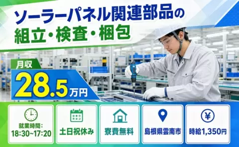 雲南市でソーラーパネル関連部品の組立・検査・梱包のお仕事｜シフト制＜島根県＞