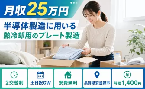 長野県安曇野市｜半導体製造に用いる熱冷却用のプレート製造｜寮費無料・土日祝休み