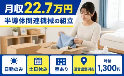 半導体関連機械の組立＜滋賀県野洲市＞日勤のみ・未経験OK・寮完備・土日休み