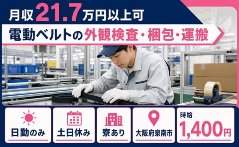 生活リズムが整う日勤◎電動ベルトの外観検査・梱包・運搬＜大阪府泉南市＞寮完備