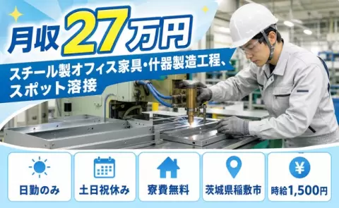 稲敷市でスチール製オフィス家具・什器製造工程、スポット溶接のお仕事｜日勤のみ＜茨城県＞