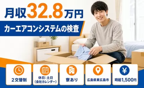 ＜広島県東広島市＞カーエアコンシステムの検査／月収例32.8万円・時給1,500円