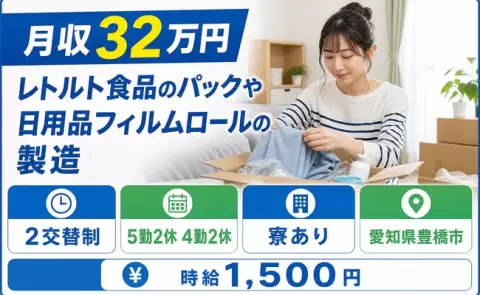 愛知県豊橋市｜レトルト食品のパックや日用品フィルムロールの製造｜月収例32万円