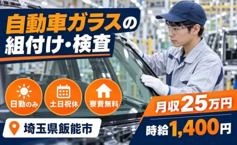 ＜埼玉県飯能市＞自動車ガラスの組付け・検査／日勤専属・月収例25万円