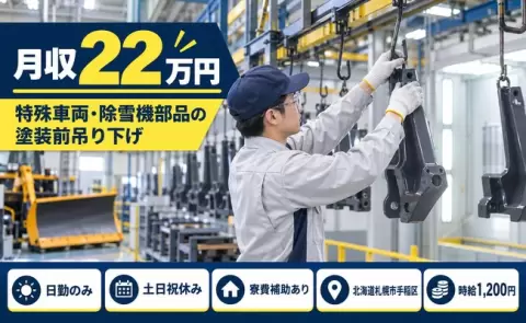 北海道札幌市手稲区｜塗装前の特殊車両や除雪機の部品をベルトコンベア｜寮完備
