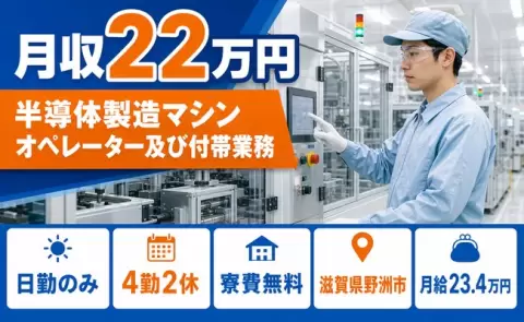 野洲市で半導体製造マシンオペレーター及び付帯業務のお仕事｜未経験OK＜滋賀県＞