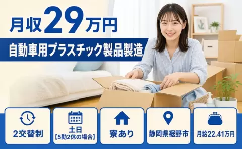 【静岡県裾野市】自動車用プラスチック製品製造◎2交替制・未経験OK・車通勤OK