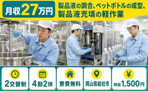 総社市で製品液の調合、ペットボトルの成型、製品液充填の軽作業のお仕事｜寮費無料＜岡山県＞