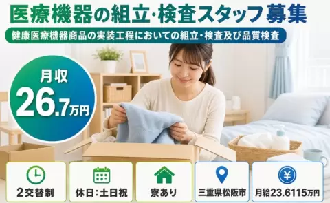 【三重県松阪市】健康医療機器商品の実装工程においての組立・検査及び品質検査◎未経験OK