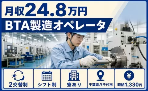 【千葉県八千代市】BTA製造オペレータ◎車通勤OK・寮完備・未経験OK