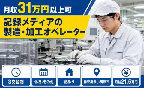 ＜神奈川県小田原市＞記録メディアの製造・加工オペレーター／月収例31万円