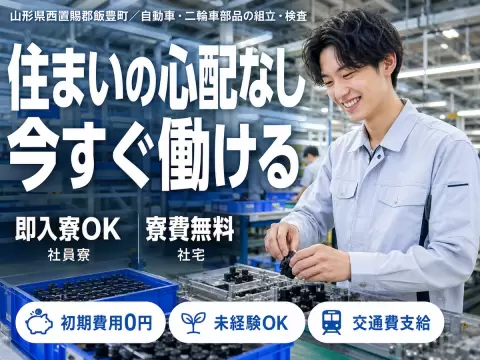 ＜山形県×寮費0円＞検査・検品のお仕事｜土日休み