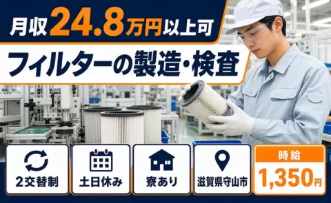 フィルターの製造・検査、始めてみませんか？＜滋賀県守山市＞未経験OK