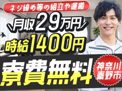 月収例29万円！＜神奈川県×寮費0円＞組立・組付け｜稼げる高収入