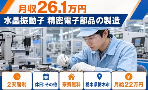 未経験から始めたい方へ｜水晶振動子 精密電子部品の製造＜栃木県栃木市＞2交替制