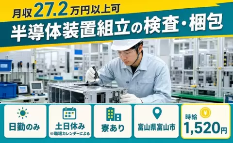 富山県富山市｜半導体装置組立の検査・梱包｜寮完備・日勤のみ・土日休み