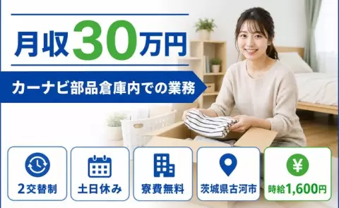 しっかり収入を確保◎カーナビ部品倉庫内での業務＜茨城県古河市＞寮費無料・土日休み