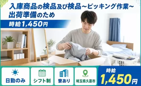 【埼玉県久喜市】入庫商品の検品及び検品〜ピッキング作業〜出荷準備のため◎日勤専属