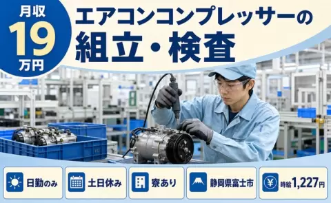 富士市でエアコンコンプレッサーの組立・検査のお仕事｜新富士駅・寮完備＜静岡県＞