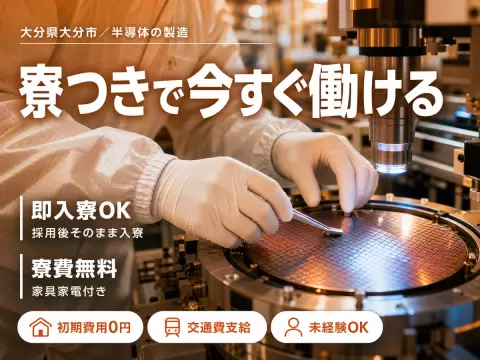 【正社員×ボーナスあり】30代・40代が活躍中！製造メーカーの工場スタッフ！＜大分県×寮完備＞