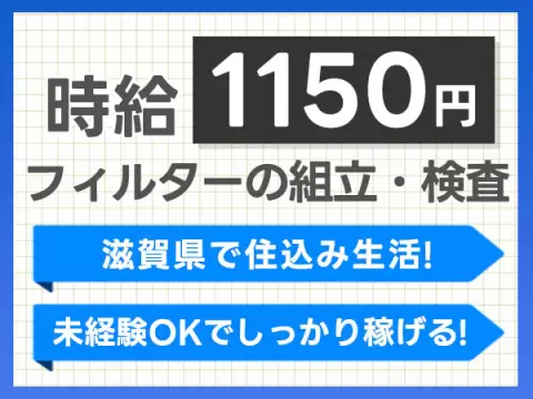 【滋賀県草津市】フィルターの組立・検査・梱包！履歴書不要！＜滋賀県×寮完備＞【30代・40代活躍中】