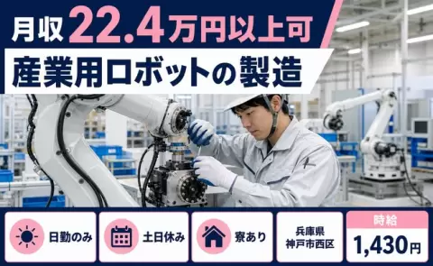 神戸市西区で産業用ロボットの製造のお仕事｜土日休み・寮完備＜兵庫県＞