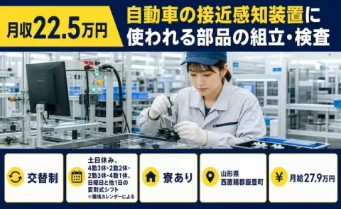 山形県飯豊町｜自動車の接近感知装置に使われる部品の組立・検査｜未経験OK