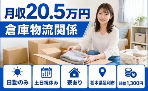 土日は自分の時間◎倉庫物流関係＜栃木県足利市＞時給1,300円・日勤のみ