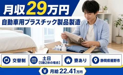 裾野市で自動車用プラスチック製品製造のお仕事｜交替制・寮完備＜静岡県＞