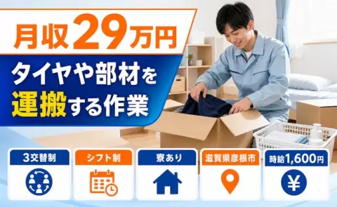 タイヤや部材を運搬する作業、始めてみませんか？＜滋賀県彦根市＞3交替制