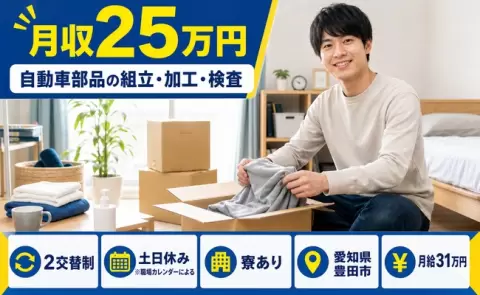 長く続けやすい職場◎自動車部品の組立・加工・検査＜愛知県豊田市＞2交替制
