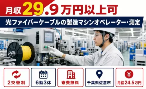 ＜千葉県佐倉市＞光ファイバーケーブルの製造マシンオペレーター・測定／未経験OK
