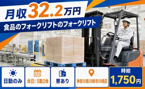 寮付きですぐ働ける◎食品のフォークリフトのフォークリフト＜神奈川県川崎市川崎区＞寮完備