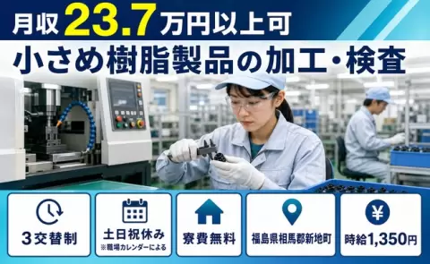 新地町で小さめ樹脂製品の加工・検査のお仕事｜寮費無料・未経験OK＜福島県＞