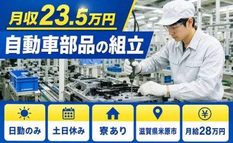 未経験から始めたい方へ｜自動車部品の組立＜滋賀県米原市＞寮完備