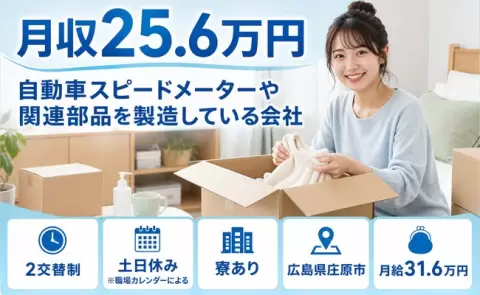 広島県庄原市｜自動車スピードメーターや関連部品を製造している会社｜月給31.6万円