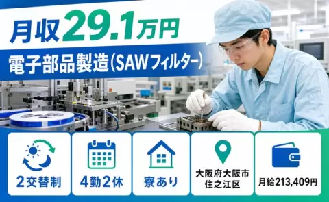 電子部品製造（SAWフィルター）、始めてみませんか？＜大阪府大阪市住之江区＞寮完備