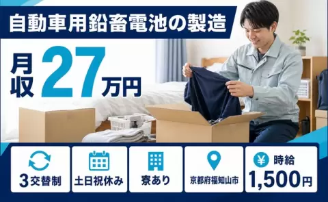 【京都府福知山市】自動車用鉛畜電池の製造◎3交替制・月収例27万円