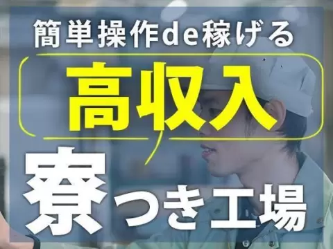 医薬品の製造・機械オペレーター！時給1300円～！＜寮あります！＞